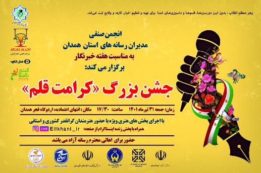 برگزاری جشن ویژه کرامت قلم در همدان