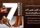 برگزاری هفتمین نمایشگاه تخصصی کیف، کفش و چرم در همدان