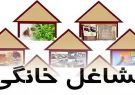 ۱۶۰ میلیارد تومان به مشاغل خانگی استان همدان اختصاص یافت