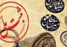 ۶ پرونده میراث ناملموس استان همدان در انتظار ثبت ملی شدن